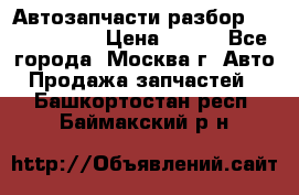 Автозапчасти разбор Kia/Hyundai  › Цена ­ 500 - Все города, Москва г. Авто » Продажа запчастей   . Башкортостан респ.,Баймакский р-н